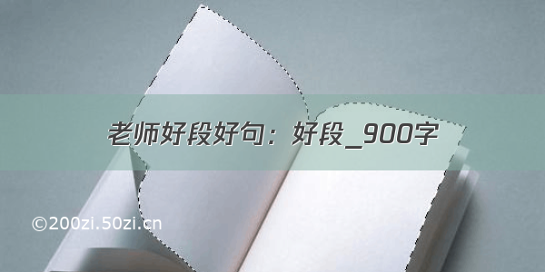 老师好段好句：好段_900字