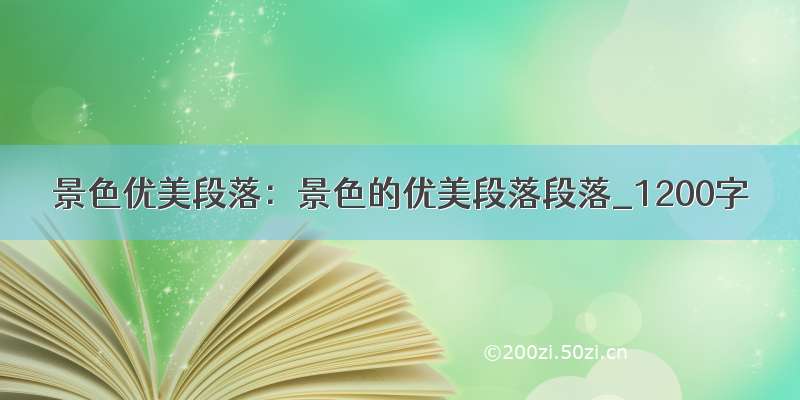 景色优美段落：景色的优美段落段落_1200字