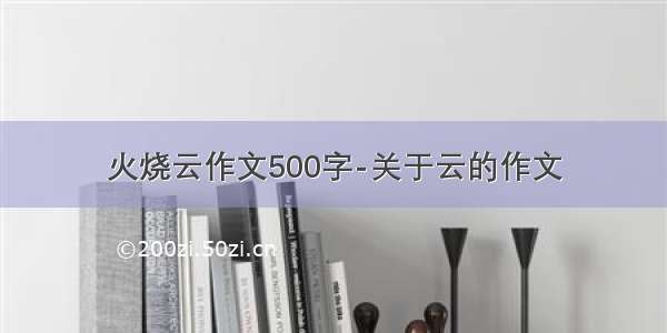 火烧云作文500字-关于云的作文