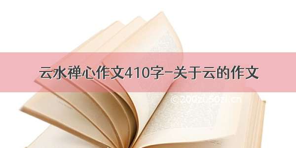 云水禅心作文410字-关于云的作文