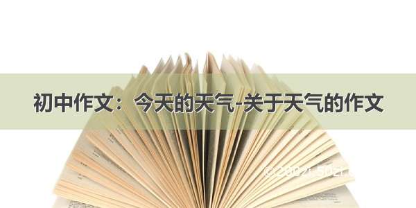 初中作文：今天的天气-关于天气的作文