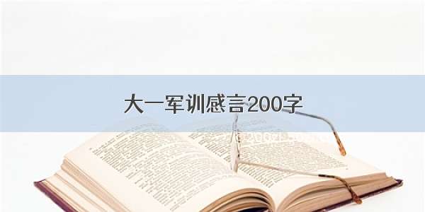 大一军训感言200字