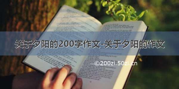 关于夕阳的200字作文-关于夕阳的作文