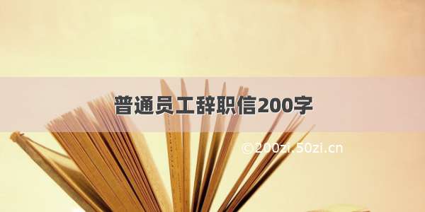 普通员工辞职信200字