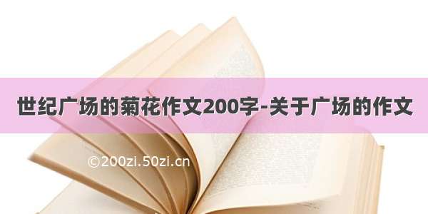 世纪广场的菊花作文200字-关于广场的作文