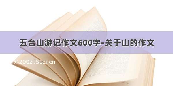 五台山游记作文600字-关于山的作文