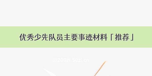 优秀少先队员主要事迹材料「推荐」