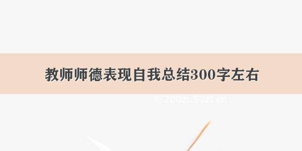 教师师德表现自我总结300字左右