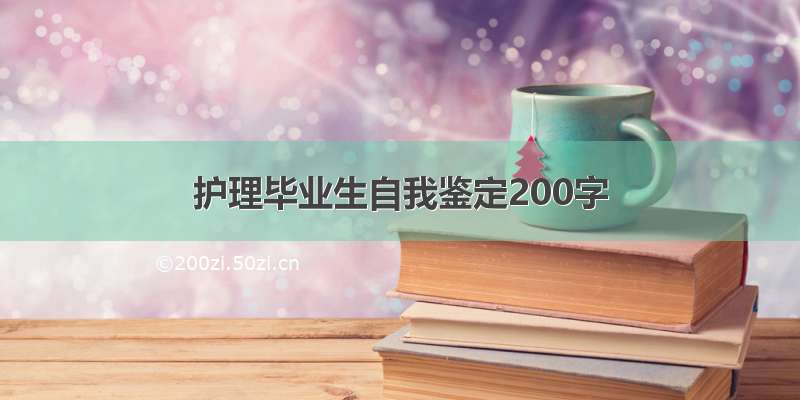 护理毕业生自我鉴定200字