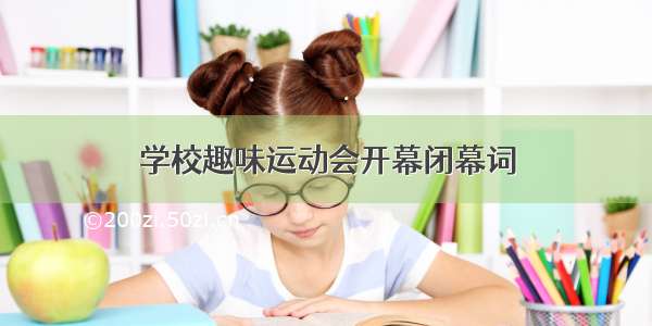 学校趣味运动会开幕闭幕词