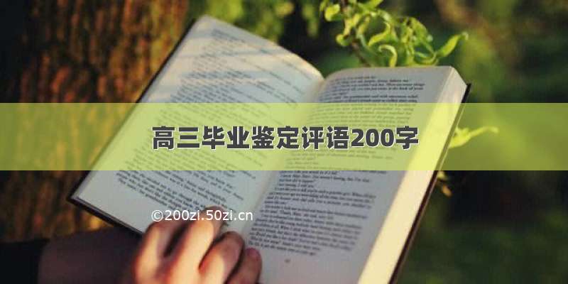 高三毕业鉴定评语200字