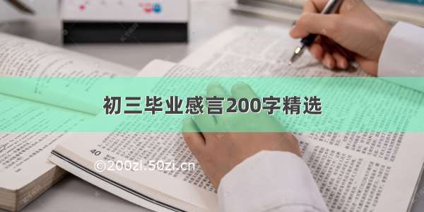 初三毕业感言200字精选