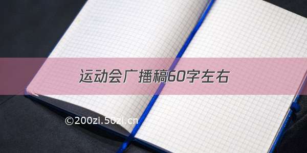 运动会广播稿60字左右