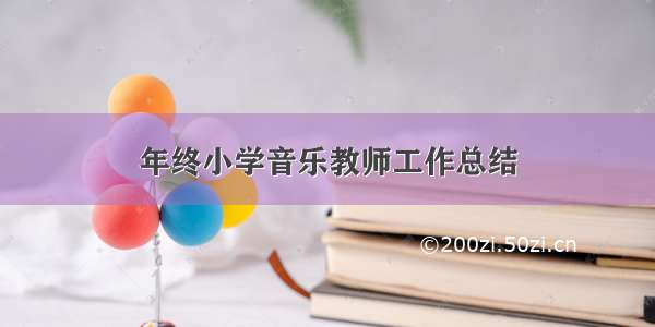 年终小学音乐教师工作总结