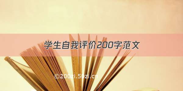 学生自我评价200字范文