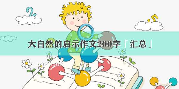 大自然的启示作文200字「汇总」