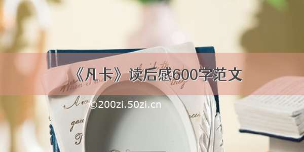 《凡卡》读后感600字范文