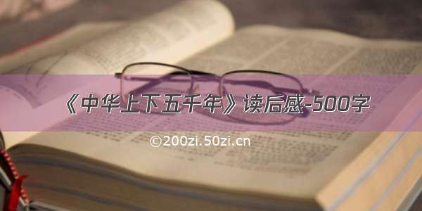 《中华上下五千年》读后感-500字