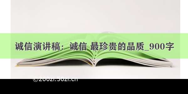 诚信演讲稿：诚信 最珍贵的品质_900字