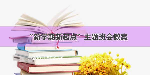 “新学期新起点”主题班会教案