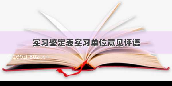 实习鉴定表实习单位意见评语