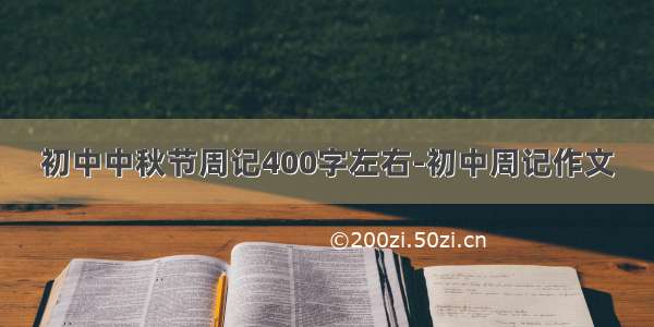 初中中秋节周记400字左右-初中周记作文