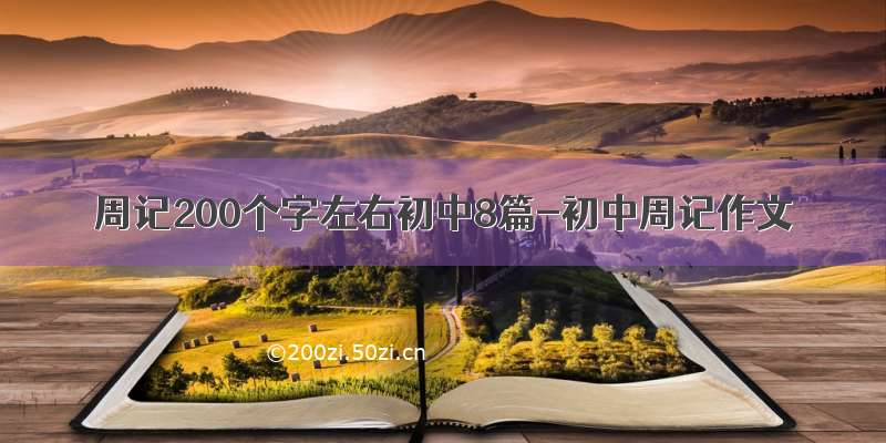 周记200个字左右初中8篇-初中周记作文