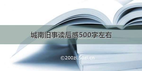 城南旧事读后感500字左右