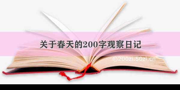 关于春天的200字观察日记