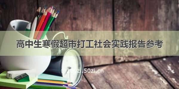 高中生寒假超市打工社会实践报告参考