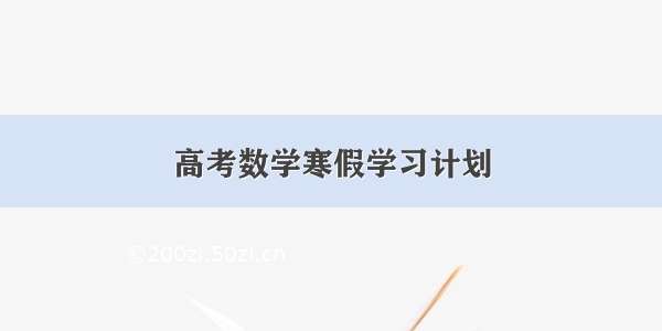 高考数学寒假学习计划