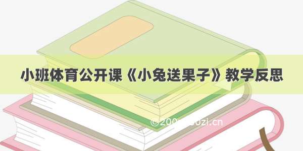 小班体育公开课《小兔送果子》教学反思