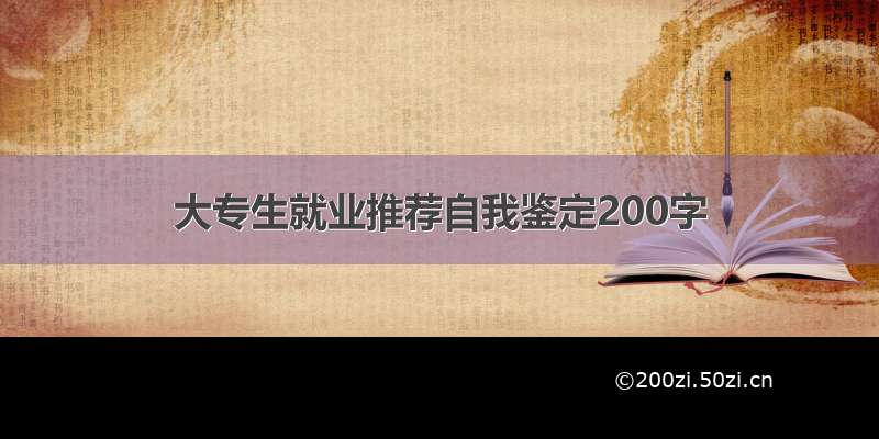 大专生就业推荐自我鉴定200字