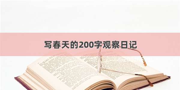 写春天的200字观察日记