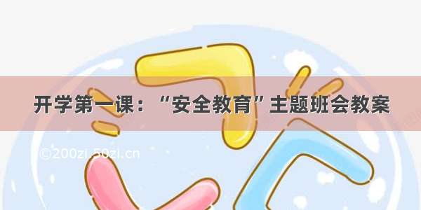 开学第一课：“安全教育”主题班会教案