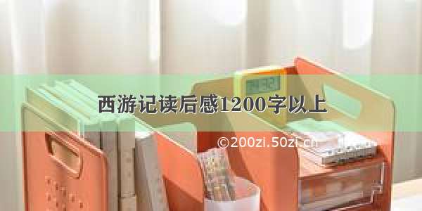 西游记读后感1200字以上