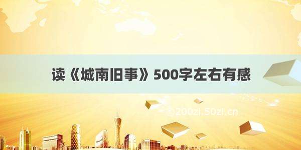 读《城南旧事》500字左右有感