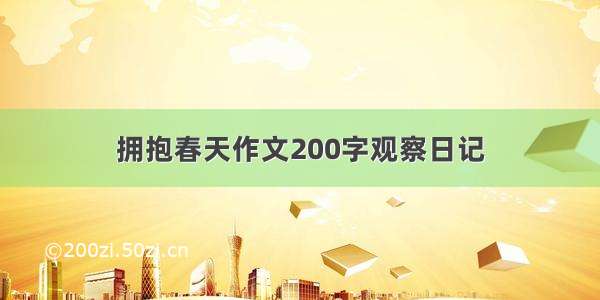 拥抱春天作文200字观察日记