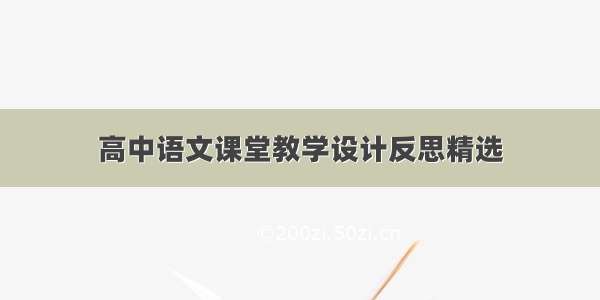 高中语文课堂教学设计反思精选