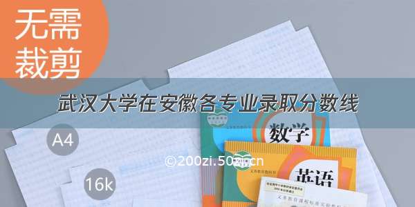 武汉大学在安徽各专业录取分数线