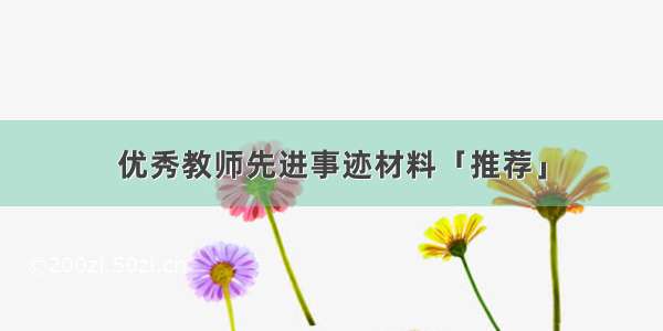 优秀教师先进事迹材料「推荐」