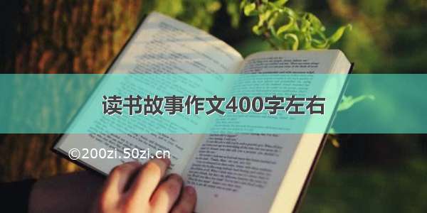 读书故事作文400字左右