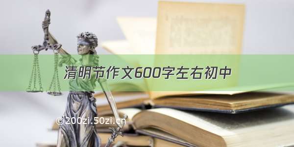 清明节作文600字左右初中