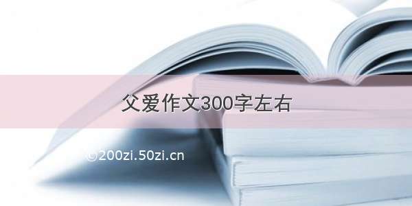 父爱作文300字左右