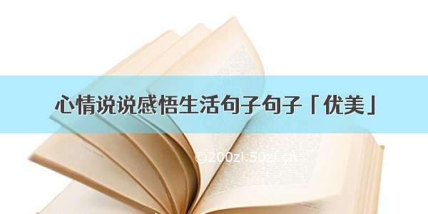 心情说说感悟生活句子句子「优美」