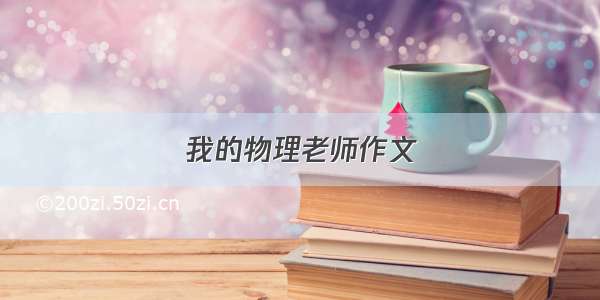 我的物理老师作文