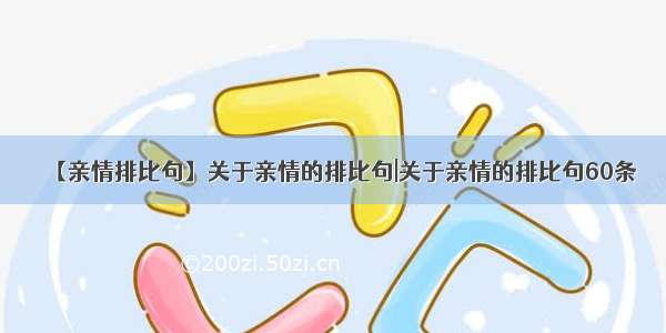 【亲情排比句】关于亲情的排比句|关于亲情的排比句60条