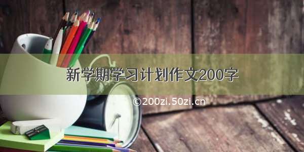 新学期学习计划作文200字