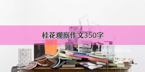 桂花观察作文350字