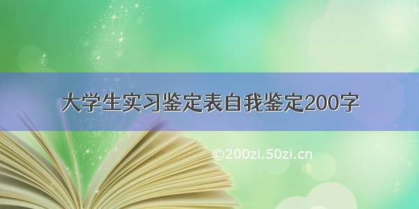 大学生实习鉴定表自我鉴定200字